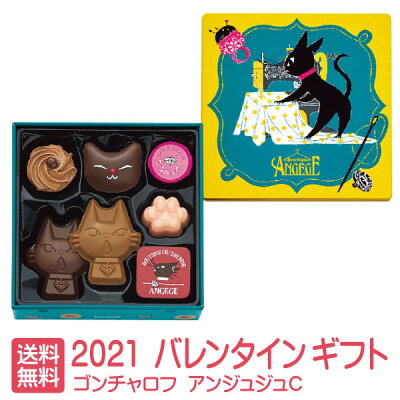 メール便 送料無料 ゴンチャロフ アンジュジュc ゴンチャロフ バレンタイン チョコレート ギフト おしゃれ バレンタイン 21 チョコレート 詰め合わせ スイーツ かわいい バレンタイン 猫 バレンタイン チョコ 本命 バレンタイン 義理チョコ プチギフト Room