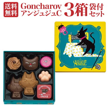 メール便 送料無料 ゴンチャロフ アンジュジュc 3箱セット ゴンチャロフ バレンタイン チョコ ギフト おしゃれ バレンタイン 21 チョコレート 詰め合わせ バレンタイン 大量 バレンタイン セット バレンタイン 猫 バレンタイン 友チョコ バレンタイン 義理チョコ