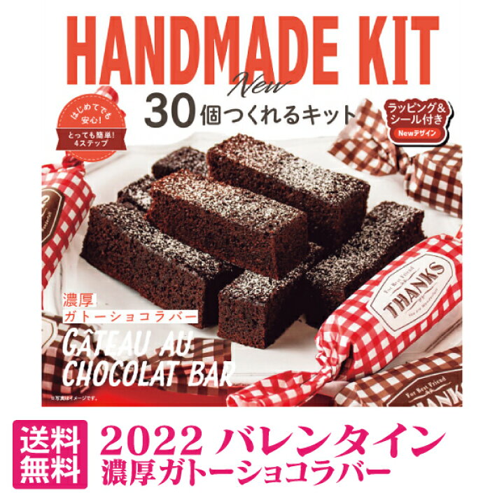 楽天市場 送料込 30個つくれるキット 濃厚ガトーショコラバー バレンタインデー 手作り キット チョコレート ギフト おしゃれ バレンタインデー 22 チョコレート 詰め合わせ スイーツ かわいい バレンタインデー 大量 バレンタインデーチョコ 義理チョコ