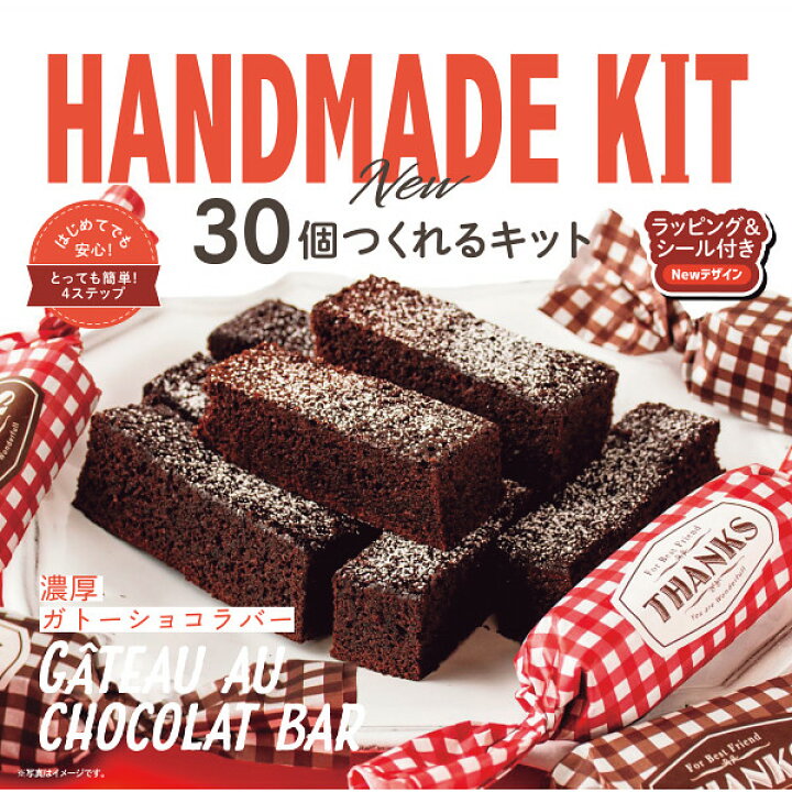 楽天市場 送料込 30個つくれるキット 濃厚ガトーショコラバー バレンタインデー 手作り キット チョコレート ギフト おしゃれ バレンタインデー 23 チョコレート 詰め合わせ スイーツ かわいい バレンタインデー 大量 バレンタインデーチョコ 義理チョコ