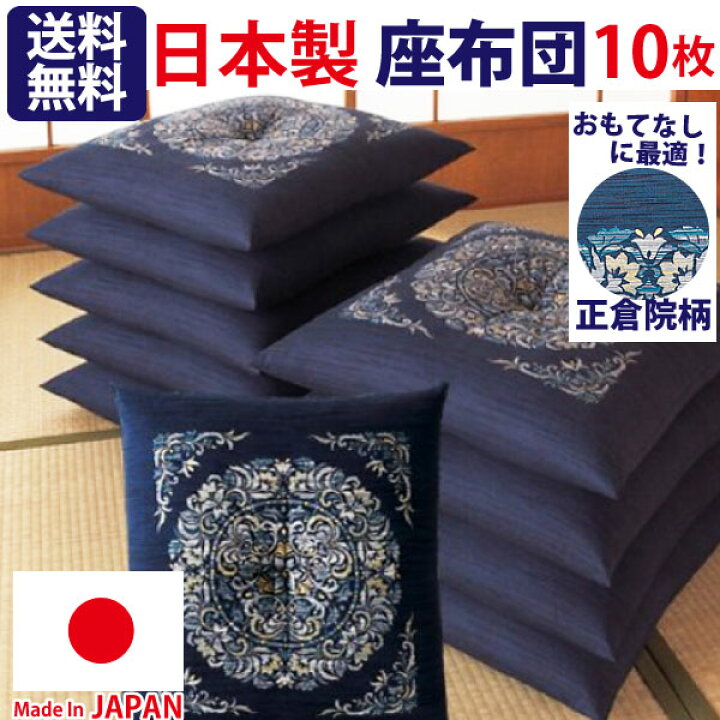 楽天市場】【送料無料】正倉院柄座布団10枚組 (約55×59cm) ☆楽天  