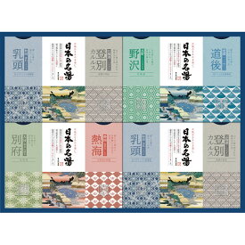 【のし無料】送料無料 日本の名湯オリジナルギフトセット CMOG－30 {入浴剤 日本 登別 乳頭 熱海 別府 道後 野沢 いい香り 入浴剤セット 詰め合わせ 入浴剤 温泉}《内祝い お返し 出産内祝い ギフト プレゼント 贈答 挨拶》