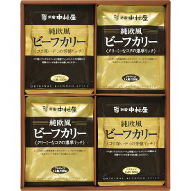 【冬ギフト】【送料無料】新宿中村屋 純欧風ビーフカリー詰合せ JOC{カレー ギフト レトルト ビーフカリー ビーフカレー 欧風カレー 新宿 中村屋}《内祝い お返し 出産内祝い ギフト プレゼント 贈答 挨拶 結婚 快気》