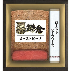 【お歳暮 ギフト】ハム ギフト 送料無料 鎌倉ハム富岡商会 ローストビーフセット KRB-502PL【冷蔵便 簡易包装】【ローストビーフ ローストビーフソース 詰合せ】 お歳暮 お年賀 御年始 寒中お