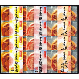 【お歳暮 ギフト】ギフト 送料無料 霧島黒豚ロース肉漬三昧セット B858【冷凍便 簡易包装】【霧島黒豚ロース肉 味噌漬け 米糀味噌漬 西京漬 塩糀漬 ギフトセット】お歳暮 お年賀 御年始 寒