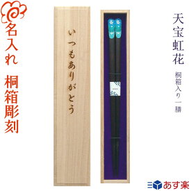 【あす楽】【送料無料】箸 プレゼントに最適 名入れ【天宝 虹花】桐箱入り 一膳 青23cm・赤21cm/若狭塗 結婚 お祝い ギフト プレゼント 内祝い/誕生日 記念日/男性 女性 父の日 母の日【名入れ無料】【桐箱彫刻無料】