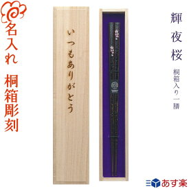 【あす楽】【送料無料】箸 プレゼントに最適 名入れ 食洗機対応【輝夜桜】桐箱入り 一膳 黒22.5cm・赤22.5cm/若狭塗 記念日 お祝い プレゼント 入学 卒業 引越/女性に人気/男性 女性 還暦 古希 喜寿 ギフト【名入れ無料】【桐箱彫刻無料】