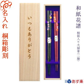 【あす楽】【送料無料】 箸 プレゼントに最適 名入れ 夫婦箸【和紙花譜】桐箱入り 黒23cm・赤21cm/手漉き和紙 花柄 伝統柄/両親 プレゼント 誕生日 記念日/木婚式 金婚式 銀婚式/男性 女性 ペア カップル【名入れ無料】【桐箱彫刻無料】