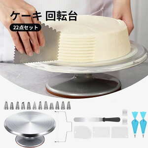 22�_�Z�b�g �P�[�L ��]�� �P�[�L�X�^���h �P�[�L���p 12�C���`���a��31cm 360�x��] ����~�߉��H ���َq��� �p�x�t���t��