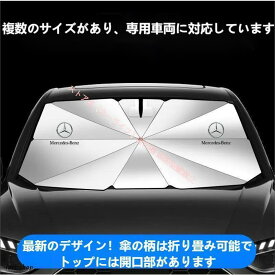 メルセデス ベンツ Benz Aクラス B C E S V Gクラス CLA GLC GLB GLA GLE GLS 車用傘型サンシェード 日よけ フロントカバー ガラスカバ