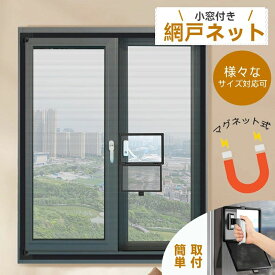 網戸ネット 小窓付 網戸 ネット 網戸キット 防虫ネット 虫よけ 防虫 防蚊 後付け網戸 蚊防ぐあみど 換気 蚊帳カーテン 虫よけネット 窓