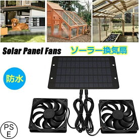 ソーラーファン ソーラーパネルファンキット 効率的な変換太陽光発電ファンキット 10W IP65防水レベル 臭いを除