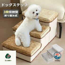 犬用ドッグステップ 折りたたみペット踏み台 小型犬補助階段