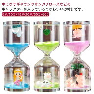30分 15分 一時間 砂時計 砂タイマー オフィス 置物 かわいい インテリア 卓上 可愛い オブジェ 雑貨 サ…