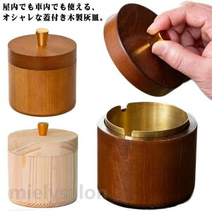 木製 灰皿」の人気商品一覧・価格比較 - 価格.com