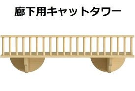 廊下用キャットタワ一 キャットタワー 壁掛け 天然木製 DIY 省スペース 猫ステップ 爪とぎ 多機能 運動不足 ストレス解消 インテリア リ