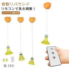 室内 自動リターン リモコン付き 室内バトミントン 自動バックバトミントン 練習器具 自動リバウンド 自動バック バドミントン シングル