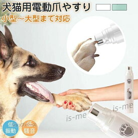 爪切り 犬 猫 電動爪切り 電動爪やすり ペット用 電動爪トリマー 電動 爪やすり 爪トリマー 爪磨き グラインダー
