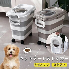 ペットフードストッカー ドッグフード 大容量 ドライフード保存 フードストッカー 犬餌 猫餌密閉保存防湿防