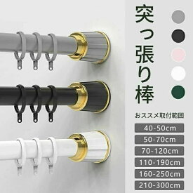 210-300cm　カーテンリング付き突っ張り棒 強力 全5色 6サイズ 伸縮棒 直径33mm　つっぱり棒 穴あけ不要 ハンガーラック 強負荷 カーテ