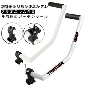 トリマーグリップ ハンドル延長 造園 草刈り機 ハンドル ストリングトリマーハンド トリマーハンドル 人間工学