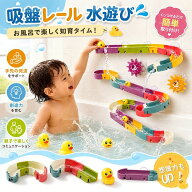 お風呂 おもちゃ バストイ 組み立てレール ボール転がし 吸盤式 壁に貼れる お風呂遊び 知育玩具 水