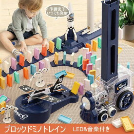 知育玩具 ドミノトレイン ブロックドミノトレイン LED 音楽付き 子供 キッズ 男の子 女の子 2歳 3歳 4歳 5歳 飛行機 ロケット ドミノ ド