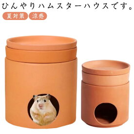 陶器製 ハムスター ハウス ハムスターベッド ハムスターハウス ハムスター 涼感 ベッド 小屋 夏対策 ひんやり ハムスターのおへや おへ