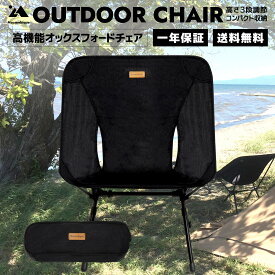 Mozambique(モザンビーク) アウトドア チェア キャンプ 椅子 折りたたみ 収納袋 コンパクト 軽量 アルミ オックスフォード 高さ調節 耐荷重135kg