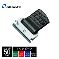 【Pt2倍 6/11 1:59まで】 allsafe (オールセーフ) ラッシングベルト Tワンピース 50mm幅 長さ 固定1mx巻…