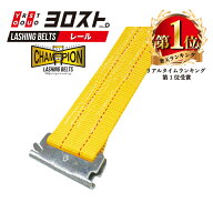 【Pt2倍 6/11 1:59まで】 ラッシングベルト レールタイプ (Rフック) 固定側1mx巻取側3・5・7m | ベルト …