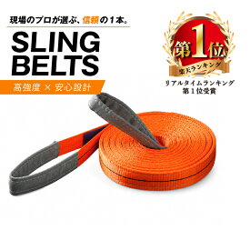 スリングベルト 35mm幅 長さ1m/2m/3m/4m/5m/6m | ベルト 吊り上げ 運搬スリング 工場 業務 業務用 整備 吊具 クレーン 玉掛け 運搬ベルト 吊りベルト ベルトスリング ロープ 吊り上げベルト 工事 建築 建築現場 現場 運送 CEマーク 玉掛け用 ポリエステル トラック 牽引