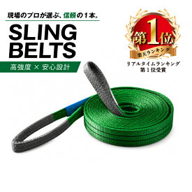 スリングベルト 50mm幅 長さ1m/2m/3m/4m/5m/6m | ベルト 吊り上げ 運搬スリング 工場 業務 業務用 整備 吊具 クレーン 玉掛け 運搬ベルト 吊りベルト ベルトスリング ロープ 吊り上げベルト 工事 建築 建築現場 現場 運送 CEマーク 玉掛け用 ポリエステル トラック 牽引