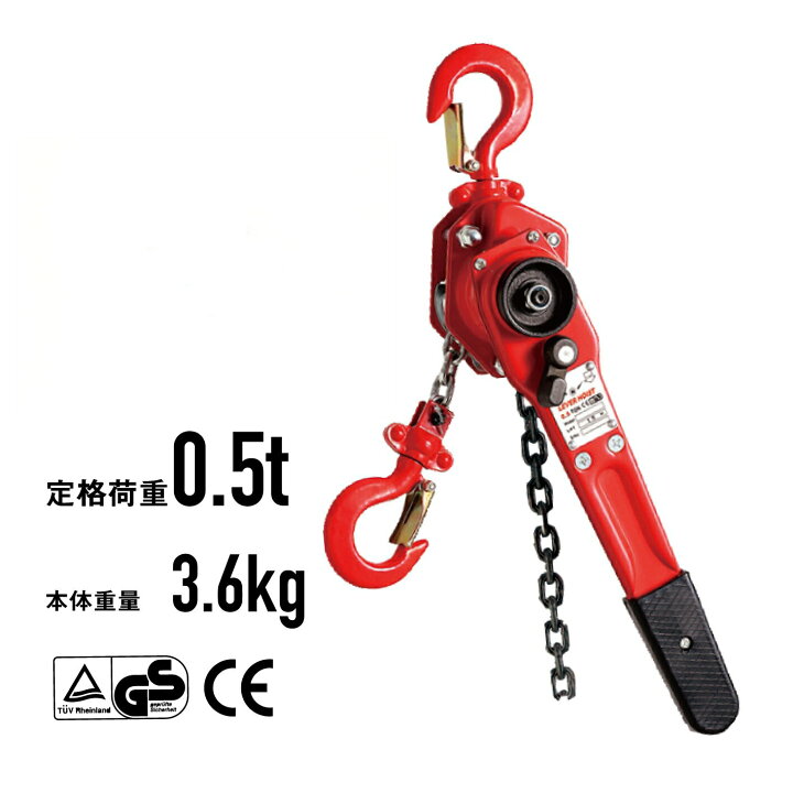 楽天市場】レバーホイスト 0.5t/500kg | 荷締機 吊上げ レバーブロック 
