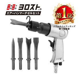 【全品Pt2倍 4/17 9:59まで】 エアーハンマーチゼルセット | エアハンマー エアー ハンマー チーゼル diy 工具 板金 強力 コンクリート モルタル セメント はつり ハツリ 土木 建設 電気工事 作業用品 業務用品 業務用 破砕 チゼル エア工具 大工 日曜大工 小型 コンパクト