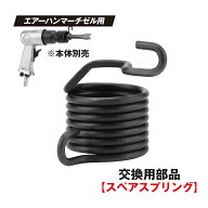 【スーパーSALE期間中Pt2倍】 エアーハンマー用スペアスプリング(交換用部品) | 交換用　エアハンマー チ…