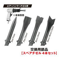 【スーパーSALE期間中Pt2倍】 エアーハンマー用スペアチゼル4本セット(交換用部品) | 交換用　エアハンマ…