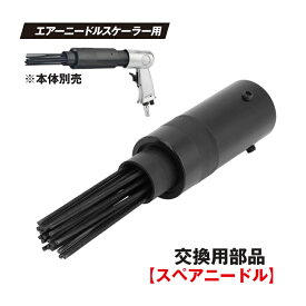 エアーニードルスケーラー用スペアニードル(交換用部品) | 錆び取り さびとり 錆取り サビ取り 塗装はがし 塗装 剥がし ニードルスケール 工具 空圧工具 エアニードル エアーニードル スケーラー エアーツール コンクリート 泥落とし 錆落とし 砂落とし さび落とし