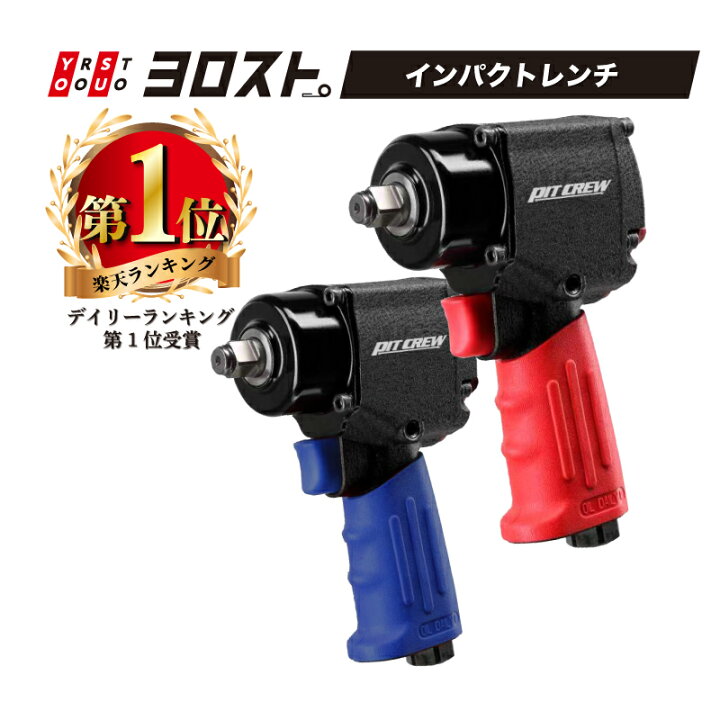 楽天市場】PIT CREW エアーインパクトレンチ 12.7角 レッド/ブルー 