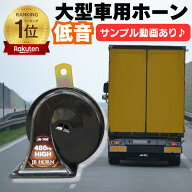 トラック ホーン 低音タイプ 400-480Hz 115db 24V専用 JB | 車 車用 トラック用 車用品 部品 パーツ カー…