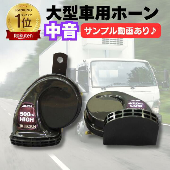 楽天市場】【全品Pt2倍 4/17 9:59まで】 トラック ホーン 中音タイプ 
