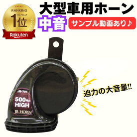 【全品Pt5倍 1/9-16限定】 トラック ホーン 中音タイプ 420-500Hz 116db 24V専用 JB | 車 車用 トラック用 車用品 部品 パーツ カーパーツ クラクション 警音器 電気 電気式 電気ホーン DC24v 2.5a 銅コイル 中音 クリア カスタムパーツ カスタム 外装 渦巻き型 トラックパー
