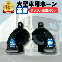 楽天市場】トラック の ホーンの通販