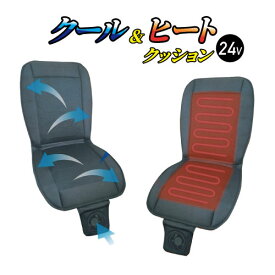 JB クール＆ヒートクッション DC12V専用 / DC24V専用 | 車 トラック 自動車 クッション シートクッション 車用 ヒーター クーラー シートヒーター ヒートシート 運転席 カーシート 座席 助手席 寒さ対策 防寒 涼しい カバー 後部座席 便利グッズ 車用品 シートカバー 蒸れ