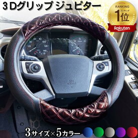 【スーパーSALE限定 全品Pt7倍(要エントリー)】 トラック ハンドルカバー 40cm 41cm 45cm 46cm 2t 4t 大型車 いすゞ エルフ | 極太 太巻き ステアリングカバー 3Dグリップ ジュピター おしゃれ ステッチ かっこいい 大型 車 自動車 ブラック 黒 赤 レッド ブルー 青 グリーン