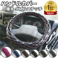 トラック ハンドルカバー 40cm 41cm 45cm 46cm 2t車 ML LM / 4t 大型車 2HS 2L | ダブルステッチ ハンド…
