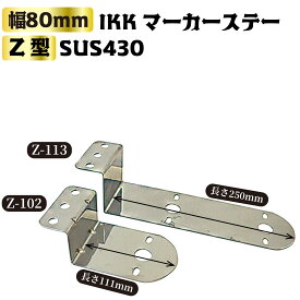 【ポイント5倍 お買い物マラソン時】IKK マーカーステー Z型 SUS430 1連 Z-102 / 2連 Z-113 | ステンレス 幅80mm バスマーカー トラック用品 トラック用 車 自動車 マーカーランプ ステー マーカー トラックマーカー サイドマーカー 外装 取り付け ランプ