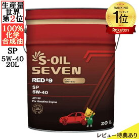 【全品Pt2倍 4/17 9:59まで】 S-OIL SEVEN 5W-40 SP 20L 100%合成油 | 高性能エンジン オイル エンジンオイル 20リットル カーオイル ペール缶 オイル缶 車 自動車 大容量 100%化学合成油 100%化学合成 燃費向上 潤滑剤 乗用車 ガソリンオイル ガソリン オイル交換 エンジン