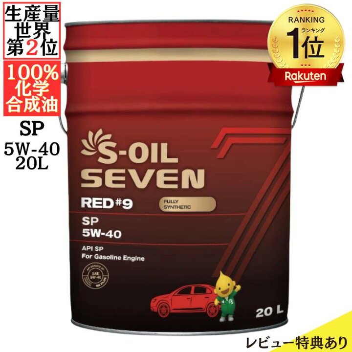 楽天市場】【Pt2倍 7/11 1:59まで】 S-OIL SEVEN 5W-40 SP 20L 100 