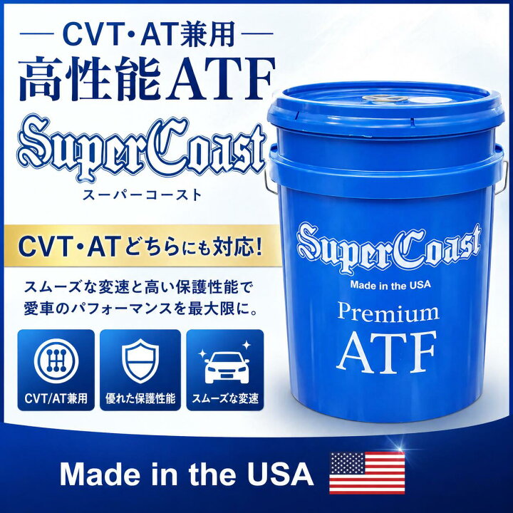 楽天市場】スーパーコースト Super Coast プレミアムATF 18.9L (5 